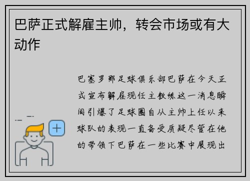 巴萨正式解雇主帅，转会市场或有大动作
