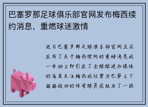 巴塞罗那足球俱乐部官网发布梅西续约消息，重燃球迷激情