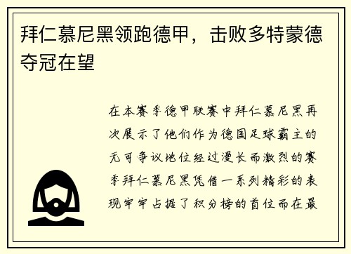 拜仁慕尼黑领跑德甲，击败多特蒙德夺冠在望