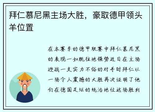 拜仁慕尼黑主场大胜，豪取德甲领头羊位置