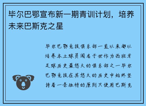 毕尔巴鄂宣布新一期青训计划，培养未来巴斯克之星