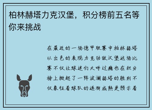柏林赫塔力克汉堡，积分榜前五名等你来挑战