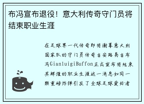 布冯宣布退役！意大利传奇守门员将结束职业生涯