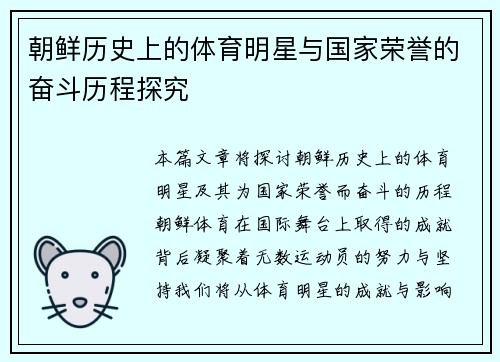 朝鲜历史上的体育明星与国家荣誉的奋斗历程探究
