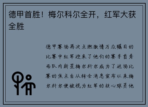 德甲首胜！梅尔科尔全开，红军大获全胜