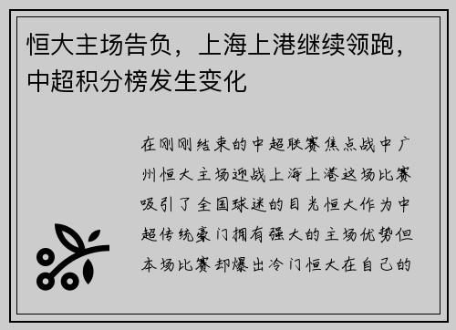 恒大主场告负，上海上港继续领跑，中超积分榜发生变化
