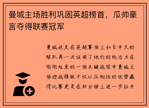 曼城主场胜利巩固英超榜首，瓜帅豪言夺得联赛冠军