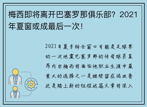 梅西即将离开巴塞罗那俱乐部？2021年夏窗或成最后一次！