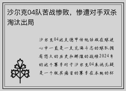 沙尔克04队苦战惨败，惨遭对手双杀淘汰出局