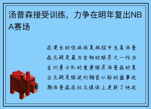 汤普森接受训练，力争在明年复出NBA赛场