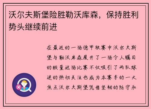 沃尔夫斯堡险胜勒沃库森，保持胜利势头继续前进