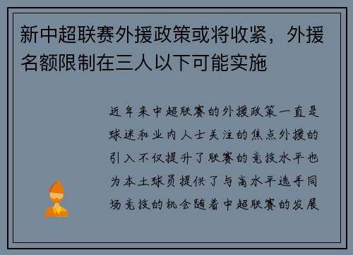 新中超联赛外援政策或将收紧，外援名额限制在三人以下可能实施