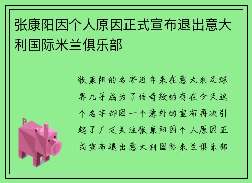 张康阳因个人原因正式宣布退出意大利国际米兰俱乐部