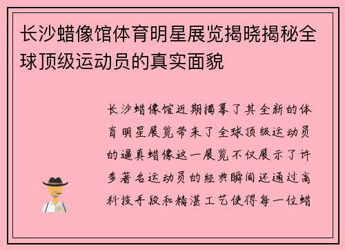 长沙蜡像馆体育明星展览揭晓揭秘全球顶级运动员的真实面貌