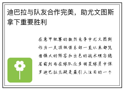 迪巴拉与队友合作完美，助尤文图斯拿下重要胜利