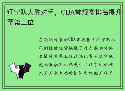 辽宁队大胜对手，CBA常规赛排名提升至第三位