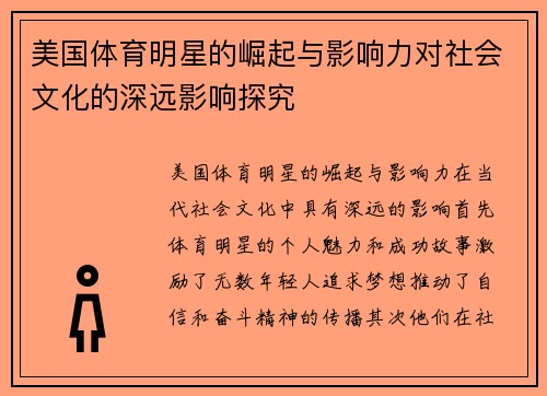 美国体育明星的崛起与影响力对社会文化的深远影响探究