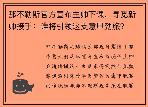 那不勒斯官方宣布主帅下课，寻觅新帅接手：谁将引领这支意甲劲旅？