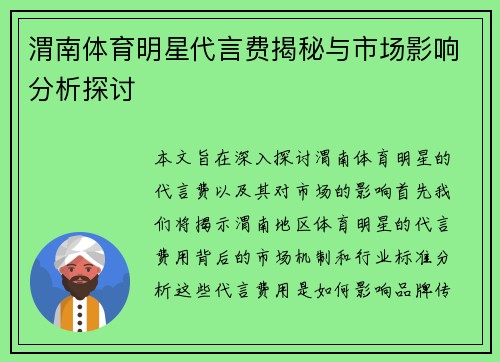 渭南体育明星代言费揭秘与市场影响分析探讨