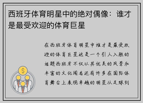 西班牙体育明星中的绝对偶像：谁才是最受欢迎的体育巨星