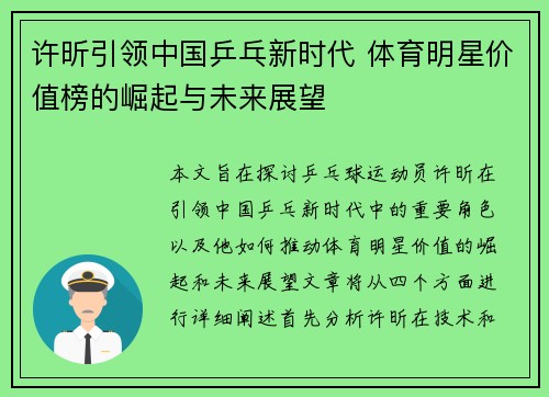 许昕引领中国乒乓新时代 体育明星价值榜的崛起与未来展望