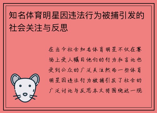 知名体育明星因违法行为被捕引发的社会关注与反思