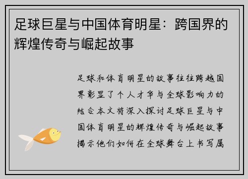 足球巨星与中国体育明星：跨国界的辉煌传奇与崛起故事