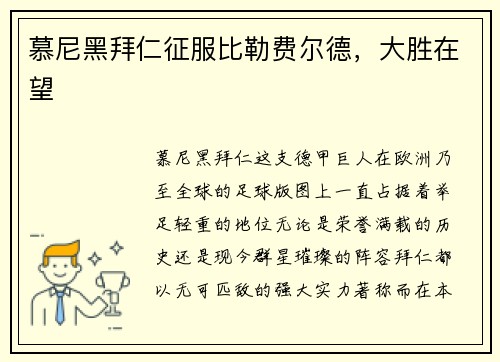 慕尼黑拜仁征服比勒费尔德，大胜在望