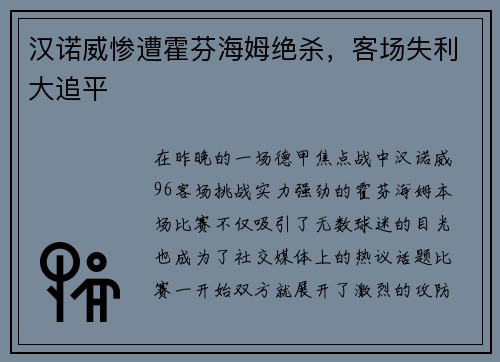 汉诺威惨遭霍芬海姆绝杀，客场失利大追平