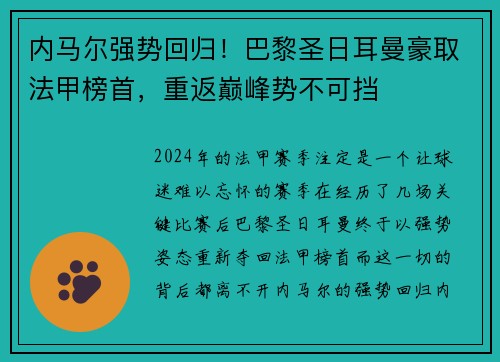 内马尔强势回归！巴黎圣日耳曼豪取法甲榜首，重返巅峰势不可挡