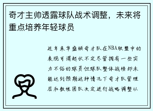 奇才主帅透露球队战术调整，未来将重点培养年轻球员