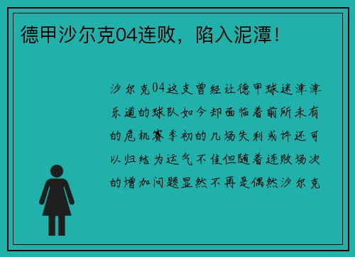 德甲沙尔克04连败，陷入泥潭！