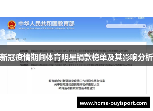 新冠疫情期间体育明星捐款榜单及其影响分析