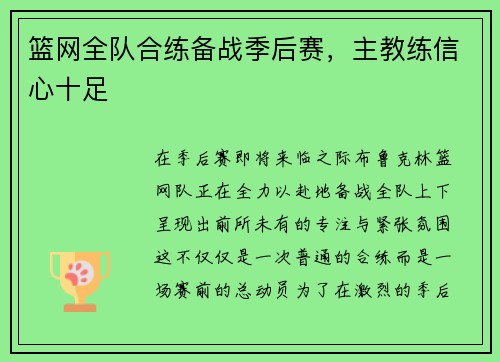 篮网全队合练备战季后赛，主教练信心十足