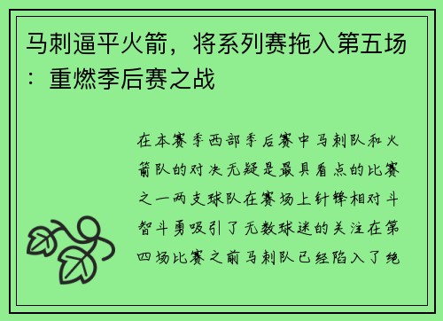 马刺逼平火箭，将系列赛拖入第五场：重燃季后赛之战