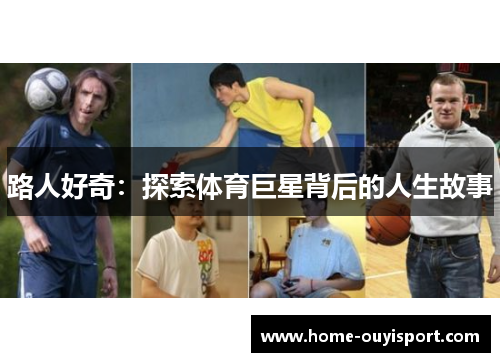 路人好奇：探索体育巨星背后的人生故事