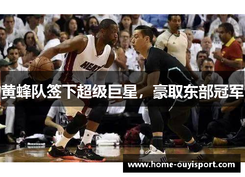 黄蜂队签下超级巨星，豪取东部冠军