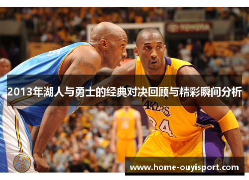 2013年湖人与勇士的经典对决回顾与精彩瞬间分析