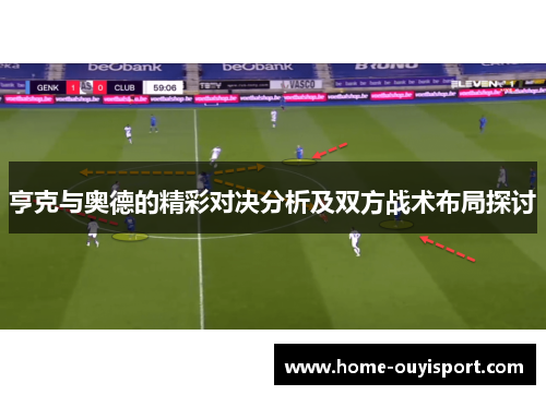 亨克与奥德的精彩对决分析及双方战术布局探讨