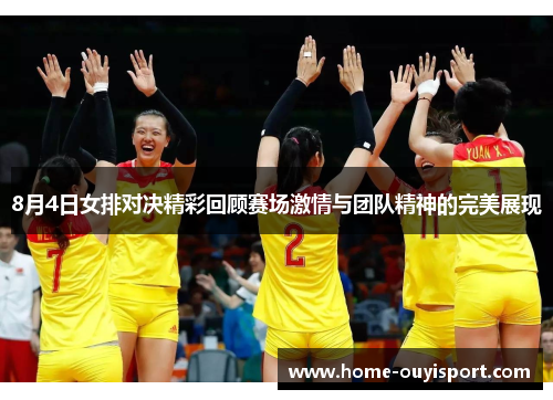 8月4日女排对决精彩回顾赛场激情与团队精神的完美展现
