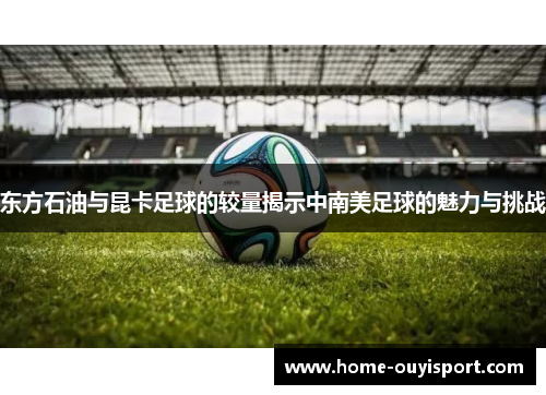 东方石油与昆卡足球的较量揭示中南美足球的魅力与挑战