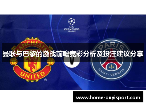 曼联与巴黎的激战前瞻竞彩分析及投注建议分享