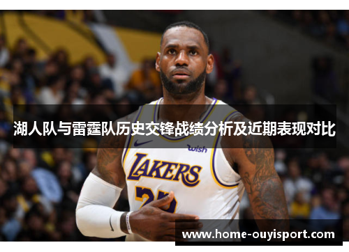 湖人队与雷霆队历史交锋战绩分析及近期表现对比